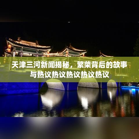 天津三河新聞揭秘，繁榮背后的故事與熱議熱議熱議熱議熱議