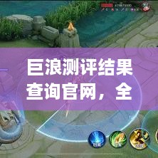 巨浪測評結(jié)果查詢官網(wǎng)，全面信息評測服務(wù)，一鍵了解最新測評結(jié)果！