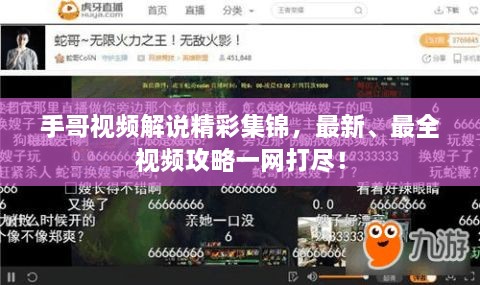 手哥視頻解說(shuō)精彩集錦，最新、最全視頻攻略一網(wǎng)打盡！