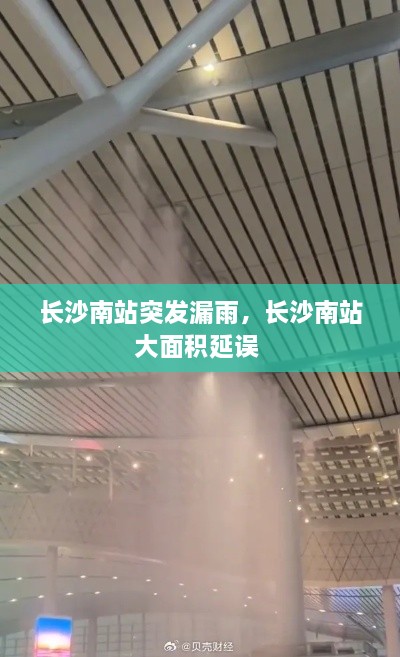 長沙南站突發(fā)漏雨，長沙南站大面積延誤 