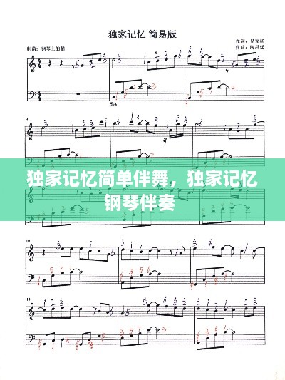 獨(dú)家記憶簡(jiǎn)單伴舞，獨(dú)家記憶鋼琴伴奏 