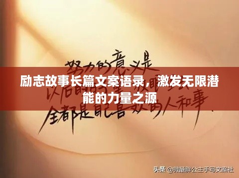 勵(lì)志故事長篇文案語錄，激發(fā)無限潛能的力量之源