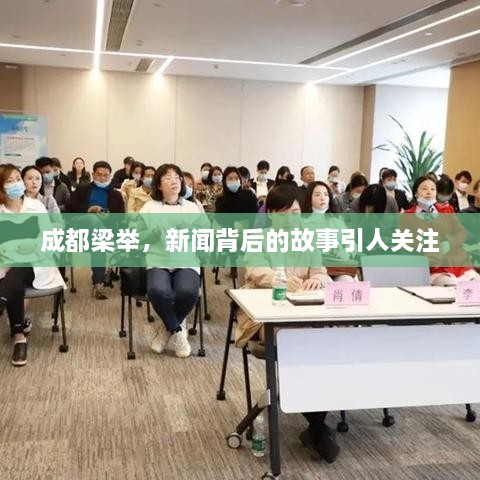 成都梁舉，新聞背后的故事引人關(guān)注