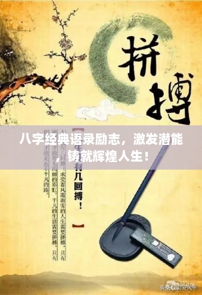 八字經(jīng)典語(yǔ)錄勵(lì)志，激發(fā)潛能，鑄就輝煌人生！