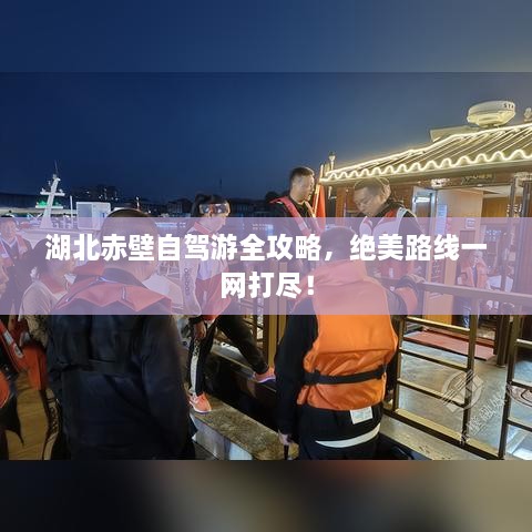湖北赤壁自駕游全攻略，絕美路線一網(wǎng)打盡！