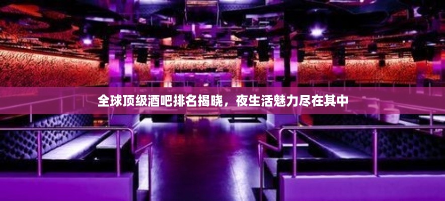 全球頂級酒吧排名揭曉，夜生活魅力盡在其中