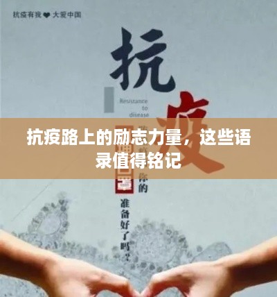 抗疫路上的勵志力量，這些語錄值得銘記