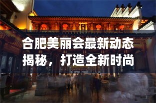 合肥美麗會最新動態(tài)揭秘，打造全新時尚地標(biāo)進(jìn)展順利！