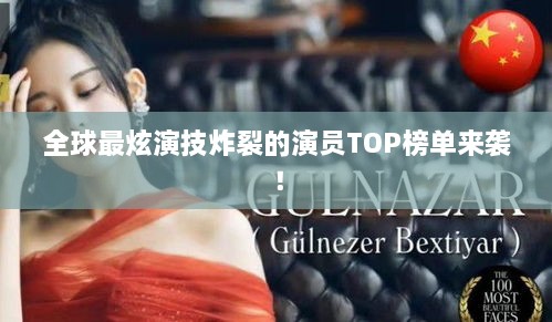 全球最炫演技炸裂的演員TOP榜單來襲！