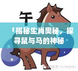 「揭秘生肖奧秘，探尋鼠與馬的神秘力量！」