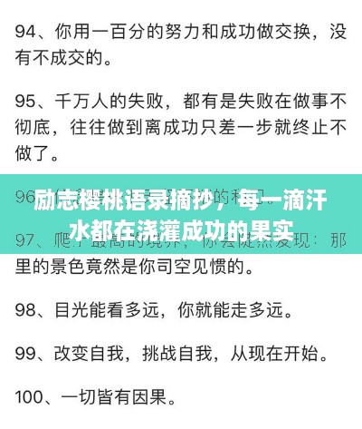 勵(lì)志櫻桃語(yǔ)錄摘抄，每一滴汗水都在澆灌成功的果實(shí)