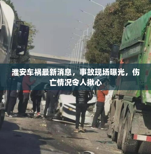 淮安車禍最新消息，事故現(xiàn)場曝光，傷亡情況令人揪心