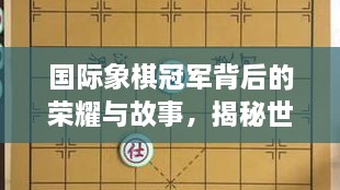 國際象棋冠軍背后的榮耀與故事，揭秘世界排名第一的傳奇之路