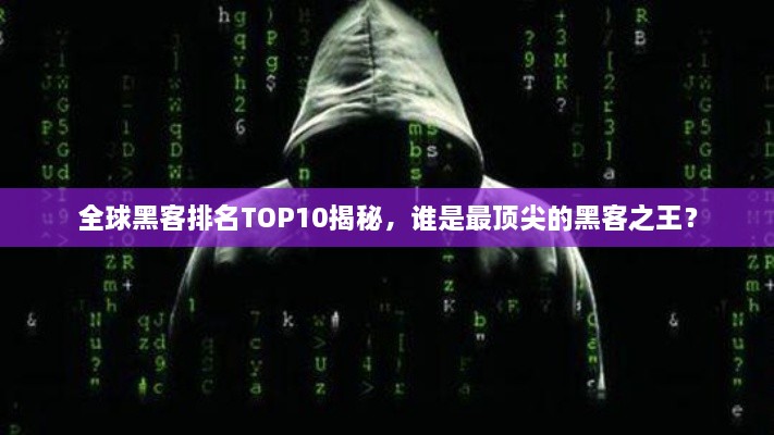 全球黑客排名TOP10揭秘，誰(shuí)是最頂尖的黑客之王？