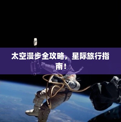 太空漫步全攻略，星際旅行指南！