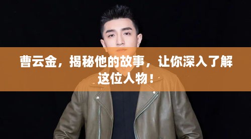 曹云金，揭秘他的故事，讓你深入了解這位人物！