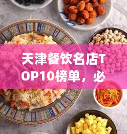 天津餐飲名店TOP10榜單，必吃的十大美食天堂！