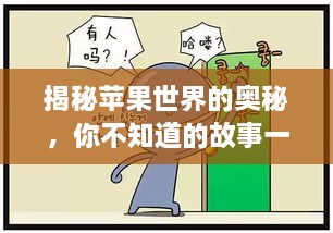 揭秘蘋果世界的奧秘，你不知道的故事一網(wǎng)打盡！