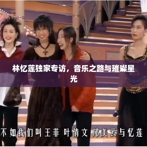 林憶蓮獨(dú)家專訪，音樂之路與璀璨星光