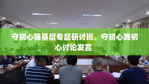 守初心強基層專題研討班，守初心踐初心討論發(fā)言 