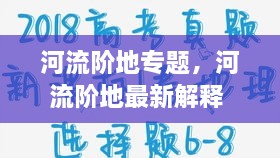 河流階地專(zhuān)題，河流階地最新解釋 