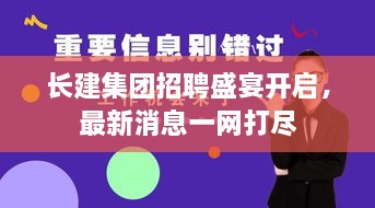 長(zhǎng)建集團(tuán)招聘盛宴開(kāi)啟，最新消息一網(wǎng)打盡