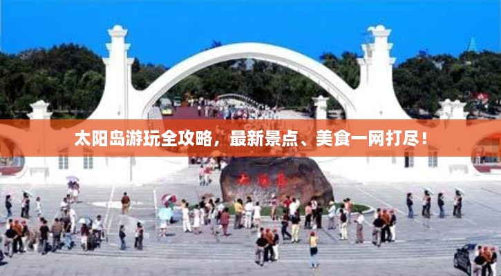 太陽(yáng)島游玩全攻略，最新景點(diǎn)、美食一網(wǎng)打盡！