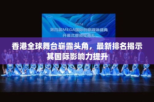 香港全球舞臺嶄露頭角，最新排名揭示其國際影響力提升