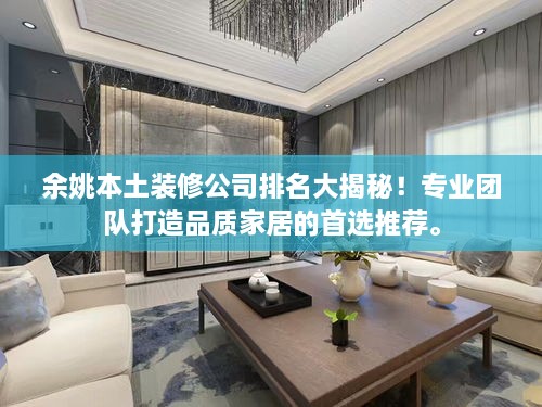 余姚本土裝修公司排名大揭秘！專業(yè)團隊打造品質家居的首選推薦。
