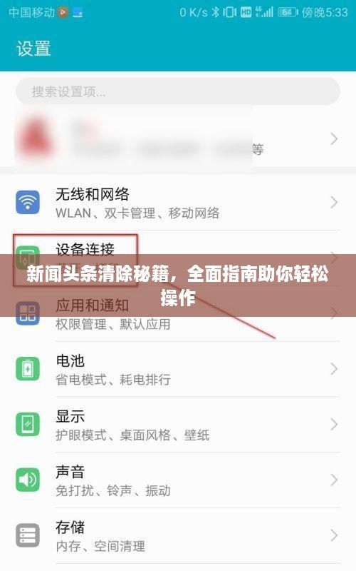 新聞頭條清除秘籍，全面指南助你輕松操作