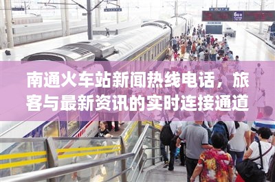 南通火車站新聞熱線電話，旅客與最新資訊的實(shí)時(shí)連接通道