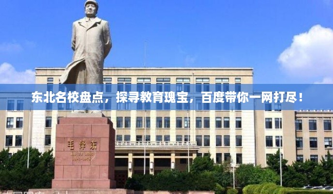 東北名校盤點(diǎn)，探尋教育瑰寶，百度帶你一網(wǎng)打盡！