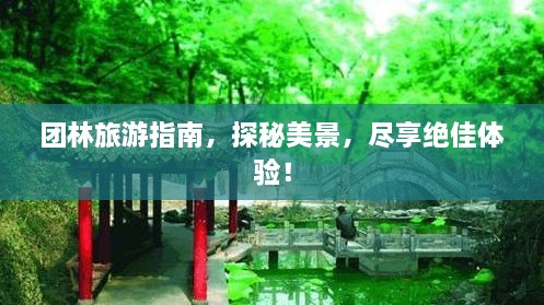 團(tuán)林旅游指南，探秘美景，盡享絕佳體驗(yàn)！