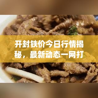 開(kāi)封鐵價(jià)今日行情揭秘，最新動(dòng)態(tài)一網(wǎng)打盡！