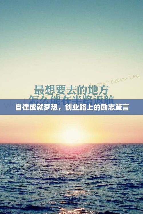 自律成就夢(mèng)想，創(chuàng)業(yè)路上的勵(lì)志箴言