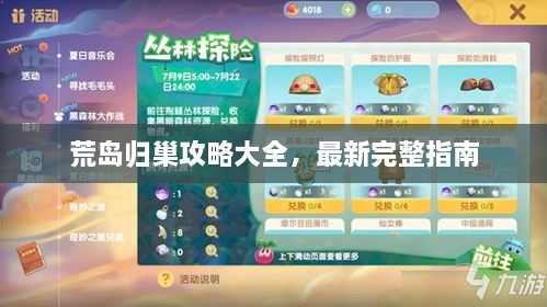 荒島歸巢攻略大全，最新完整指南