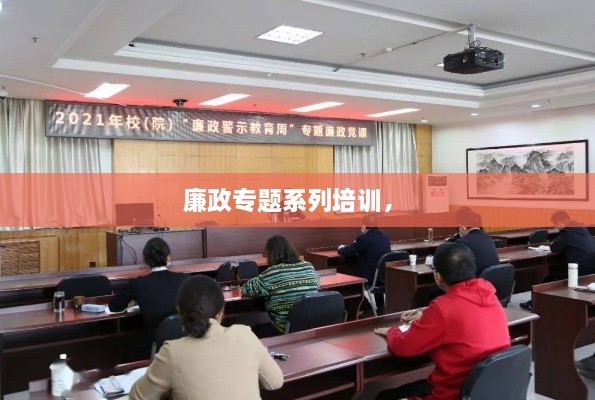 廉政專題系列培訓(xùn)， 