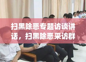 掃黑除惡專題訪談講話，掃黑除惡采訪群眾發(fā)言 
