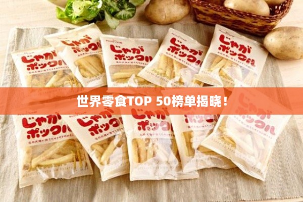 世界零食TOP 50榜單揭曉！