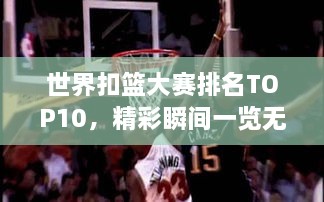 世界扣籃大賽排名TOP10，精彩瞬間一覽無余！