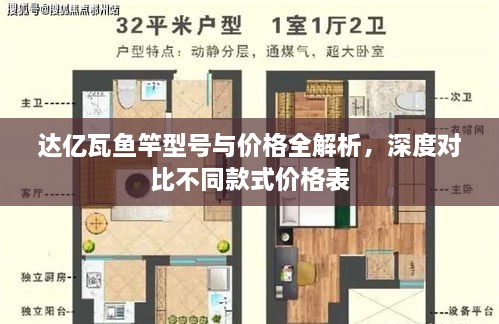 達(dá)億瓦魚竿型號與價(jià)格全解析，深度對比不同款式價(jià)格表
