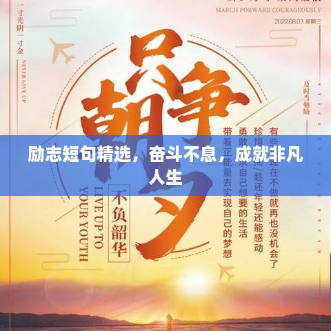 勵志短句精選，奮斗不息，成就非凡人生