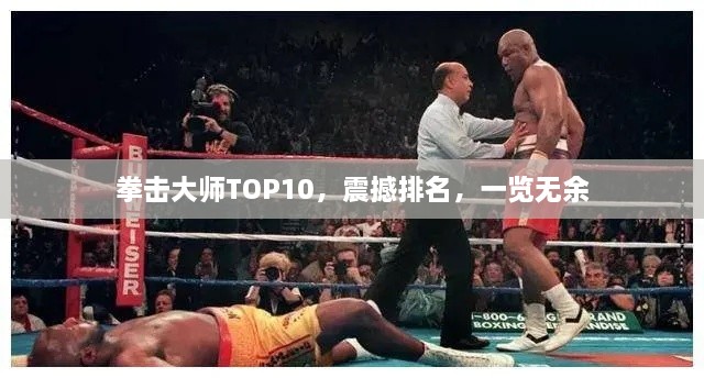 拳擊大師TOP10，震撼排名，一覽無余