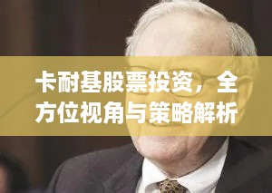 卡耐基股票投資，全方位視角與策略解析