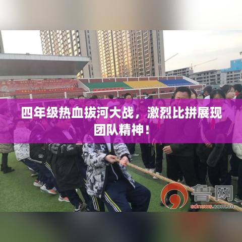 四年級熱血拔河大戰(zhàn)，激烈比拼展現(xiàn)團隊精神！