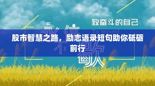 股市智慧之路，勵(lì)志語錄短句助你砥礪前行