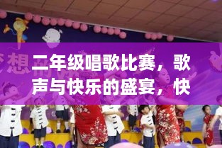 二年級唱歌比賽，歌聲與快樂的盛宴，快樂童年旋律的交織！