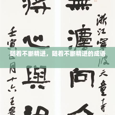 隨著不斷精進(jìn)，隨著不斷精進(jìn)的成語 