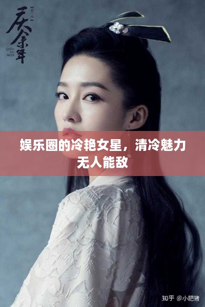 娛樂圈的冷艷女星，清冷魅力無人能敵