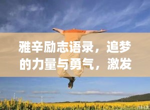 雅辛勵志語錄，追夢的力量與勇氣，激發(fā)無限潛能！